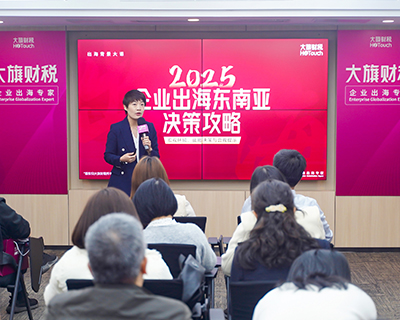 出海很热？出海很难？《2025出海东南亚·决策攻略》讲座精华回顾