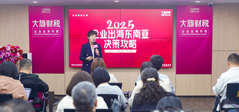 出海很热？出海很难？《2025出海东南亚·决策攻略》讲座精华回顾