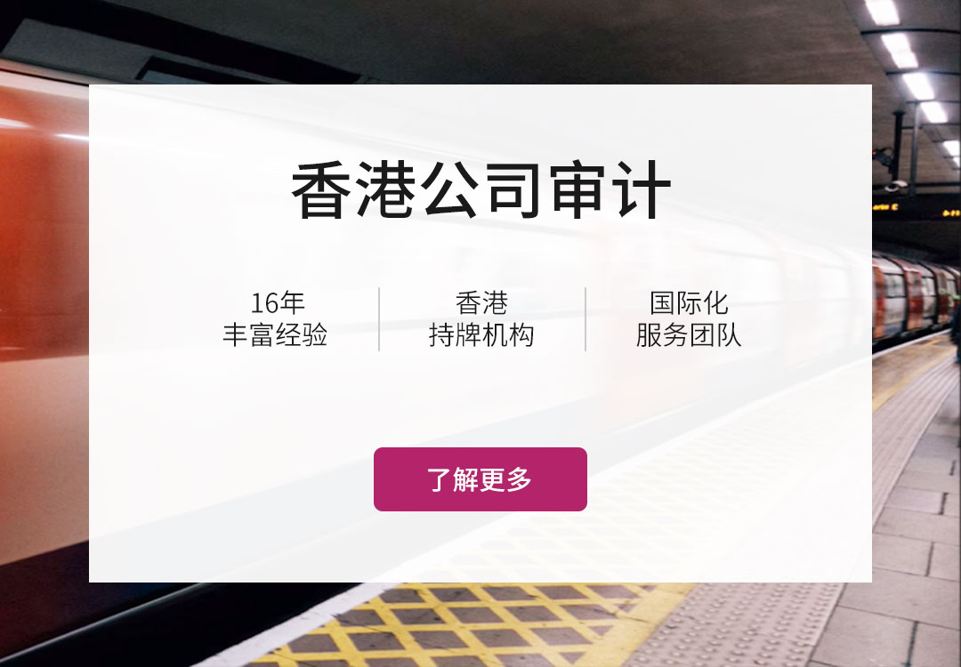 首页Banner - betway在线登录香港公司审计服务