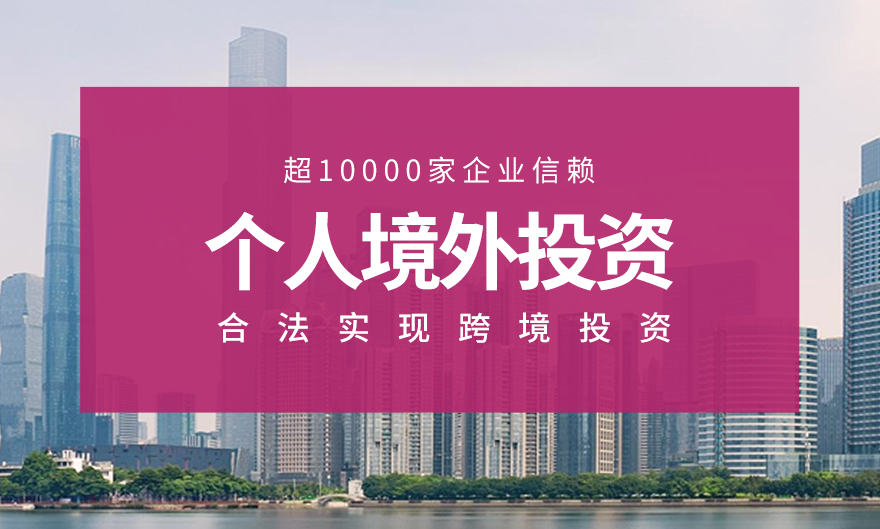 个人<a href='//m.rmyps.com/product-4003.html' title='境外投资备案'>境外投资备案</a>详情页_01.jpg