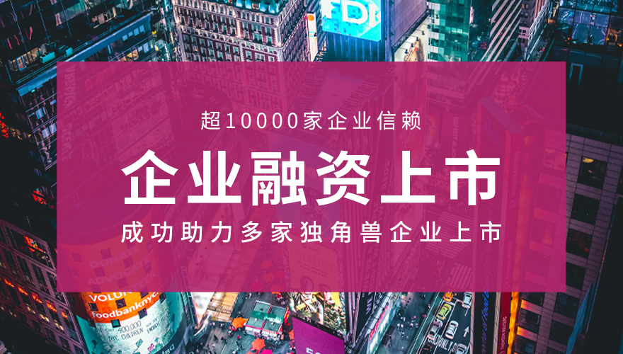 企业融资上市_01.jpg