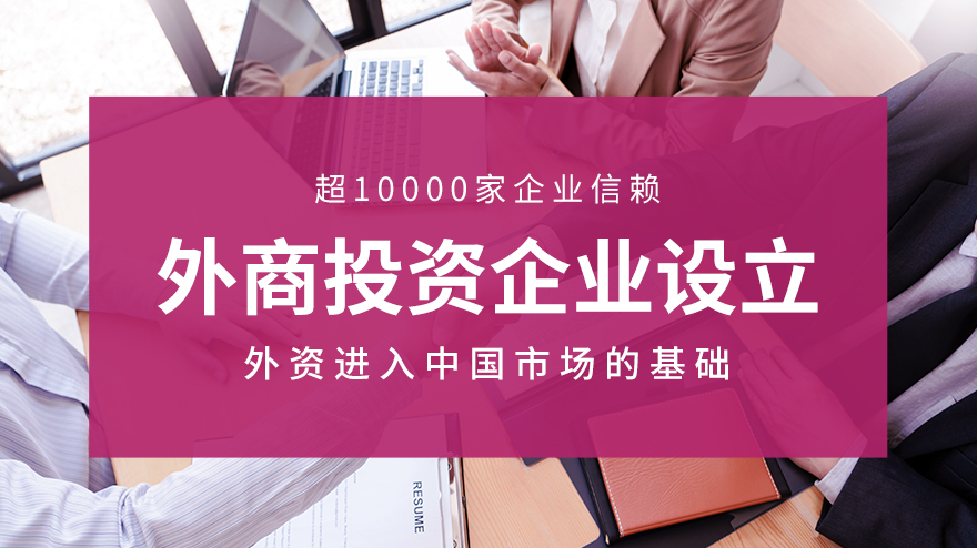 外商投资企业设立（PC中文）-20220811_01.jpg