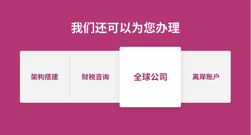 广州公司注册产品介绍（PC中文）_10_04.jpg